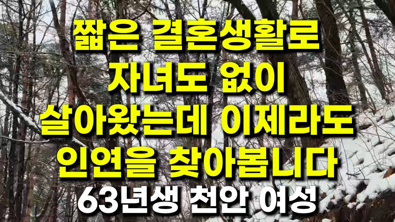 (458번) 짧은 결혼생활로 자녀도없이 살아왔는데 이제라도 인연을 찾아봅니다  63년생 천안 여성