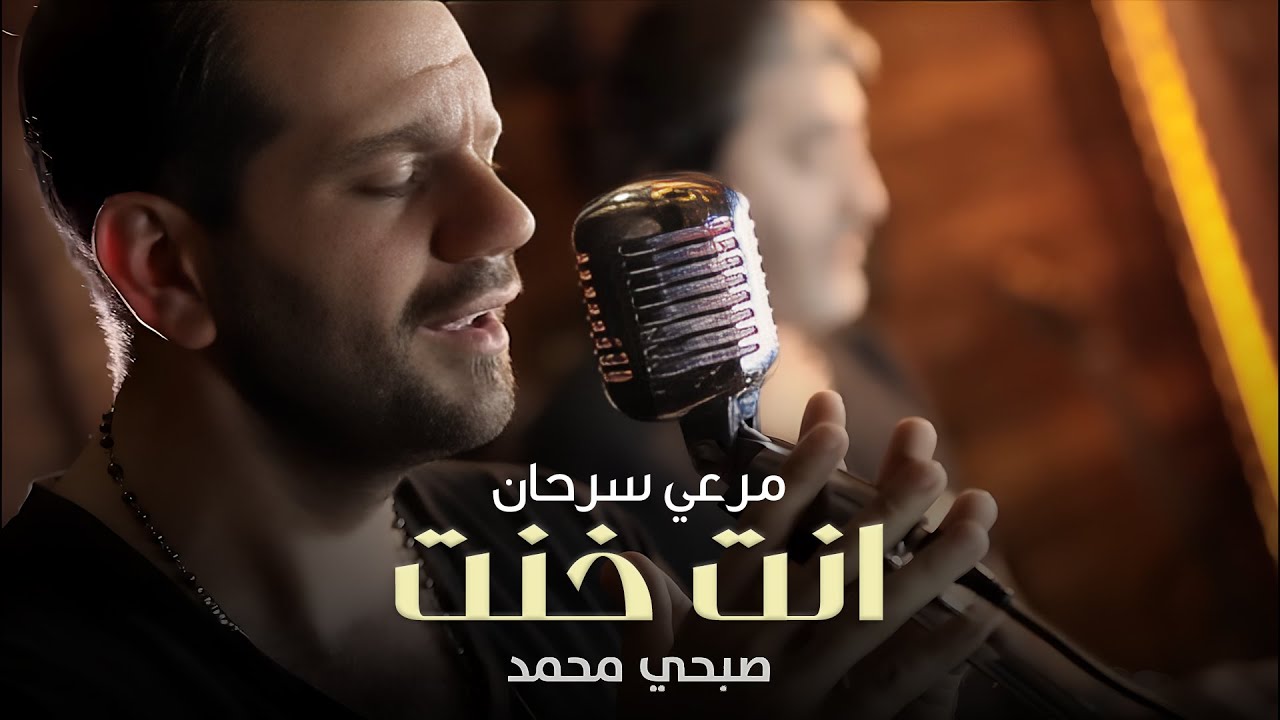 Merhi Serhan ft. Sobhi Mohammad [Music Video] (2018) / مرعي سرحان  - صبحي محمد - انت خنت