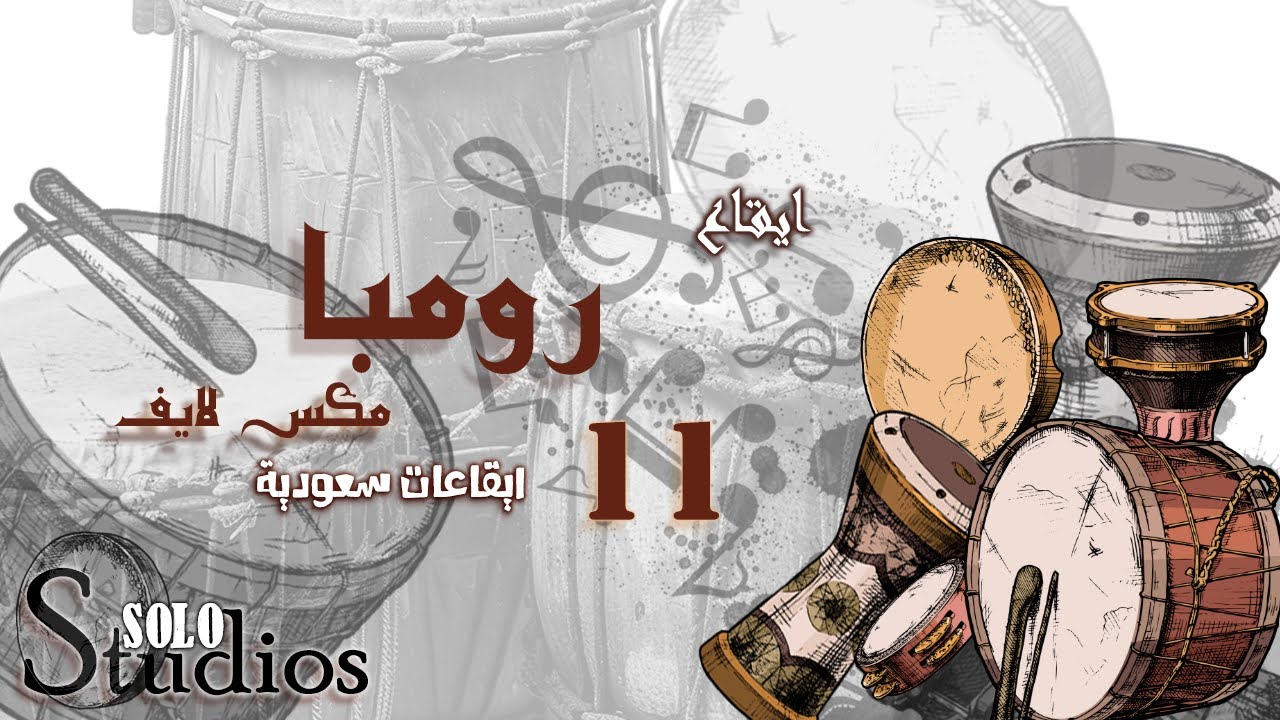 ايقاع رومبا 11 - مكس لايف - جودة عالية - ايقاعات خليجية و سعودية