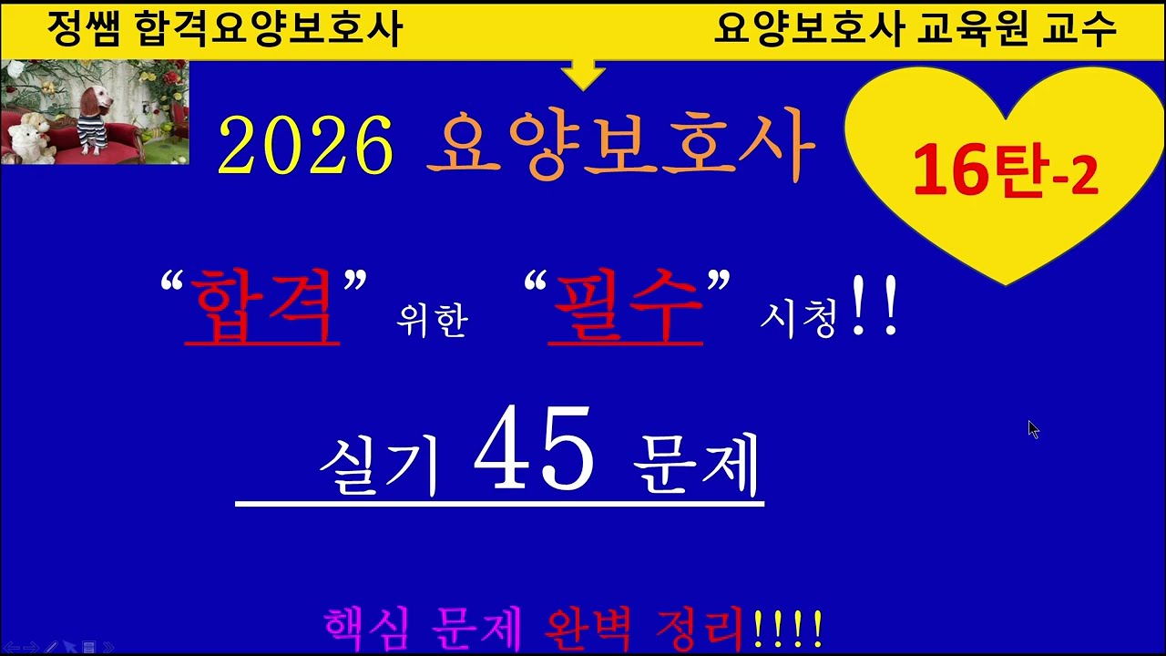 16탄2 2026요양보호사 기출문제 실기45  해설 풀이#요양보호사시험문제#요양보호사#기출문제#그림문제#요양보호교육원#요양보호사강의#요양보호사쪽집개강의#요양보호사합격#합격요양보호사