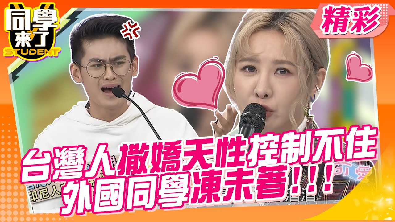 台灣人撒嬌天性控制不住~外國同學凍未著!!!｜黃靖倫、安妮、劉雨柔 @同學來了StudentsComing