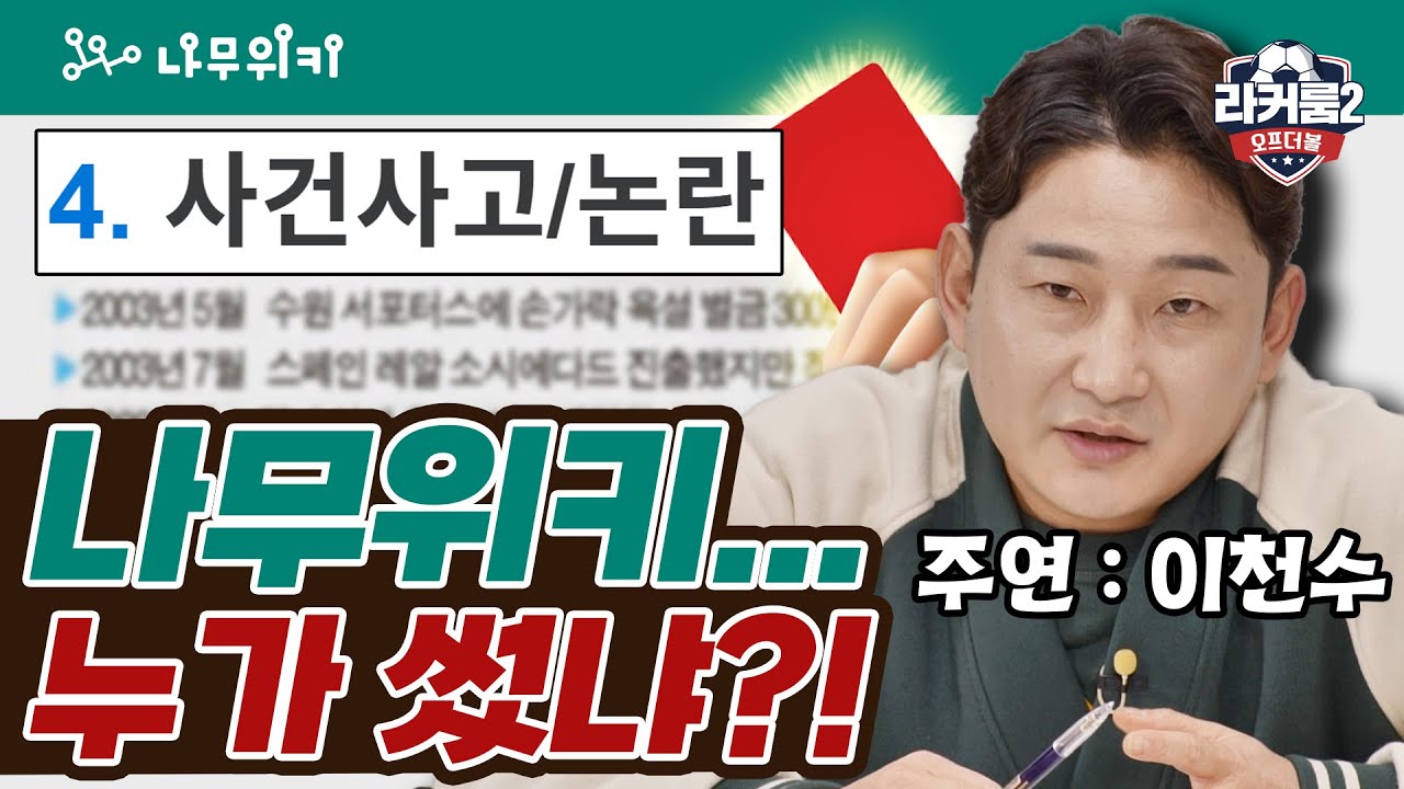 나무위키 처음 읽은 이천수 반응 ㅋㅋ (ft. 사건사고/논란) | 라커룸 시즌2: 오프더볼 EP07 | 피파온라인4