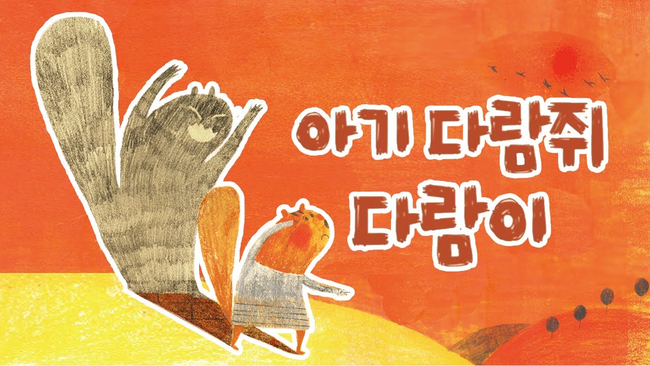 아기 다람쥐 다람이｜정직｜인성동화
