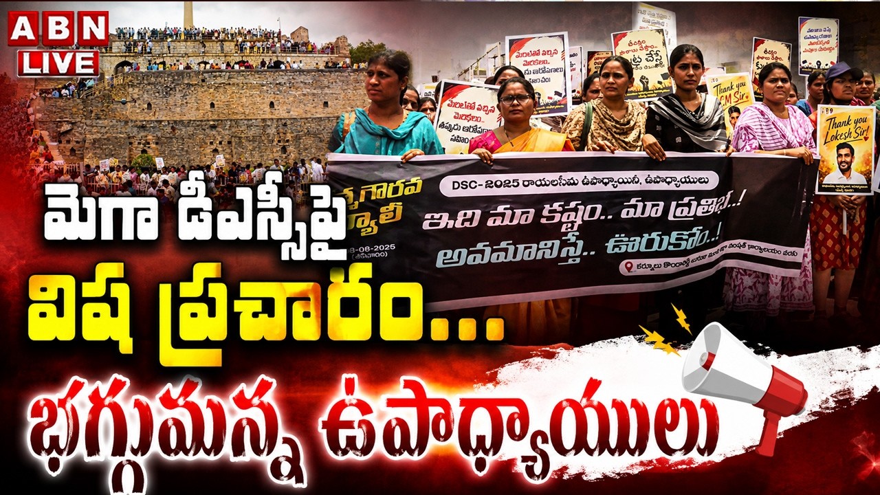 🔴LIVE: మెగా డీఎస్సీపై విష ప్రచారం... భగ్గుమన్న ఉపాధ్యాయులు | Teachers Rally in Kurnool | ABN Telugu