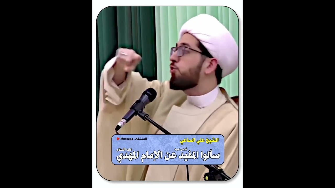 سألوا المفيد (قد) عن الإمام المهدي عليه السلام - الشيخ علي الساعي