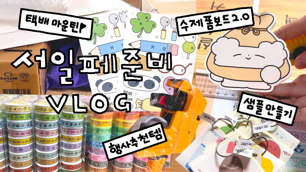 바쁘다 바빠 서일페 준비하는 문구사장 브이로그 | 문구 행사, 서일페 참가, 문구 사장 | 컬리베어 ^__^