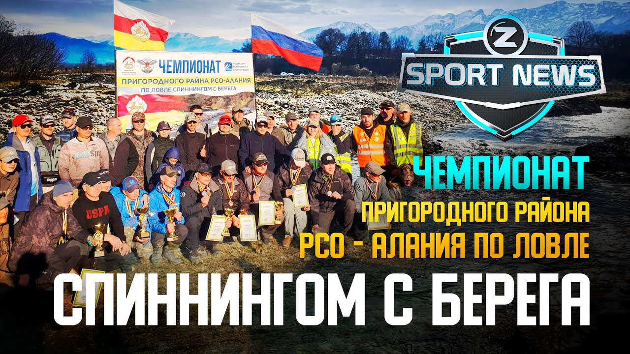 ФОРЕЛЬ В ГОРНОЙ РЕКЕ / ЧЕМПИОНАТ РСО - АЛАНИЯ ПО СПИННИНГУ С БЕРЕГА
