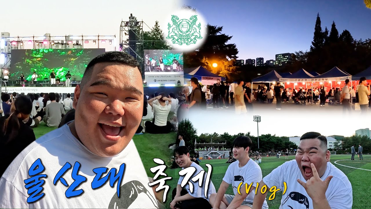 27년 만에 대학 축제를 처음 경험한 17학번의 적응기 | 울산대학교 축제 [VLOG]