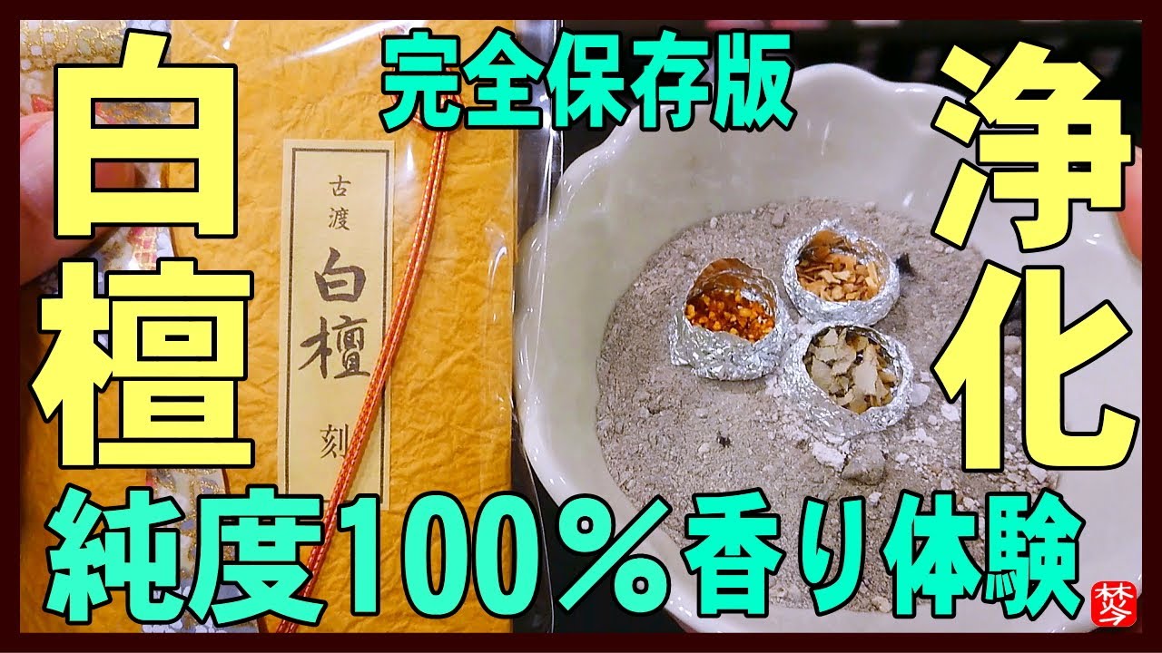 【保存版-純度100％白檀の焚き方】白檀･サンダルウッド･ホワイトセージ･乳香･お香のたき方,天然石パワーストーンの浄化にオススメ