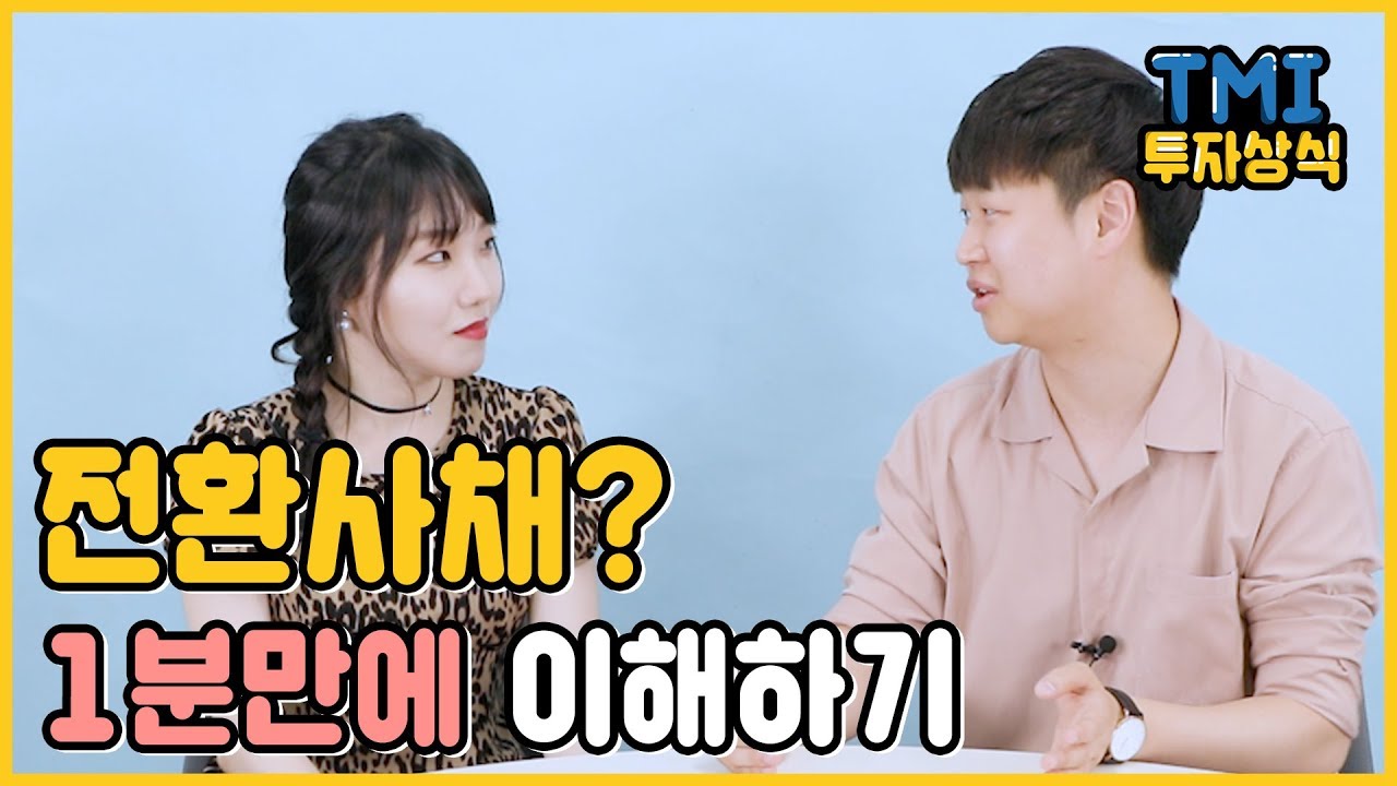 전환사채가 뭐야? 사채야?  [TMI 투자상식시즌2 - 10화]