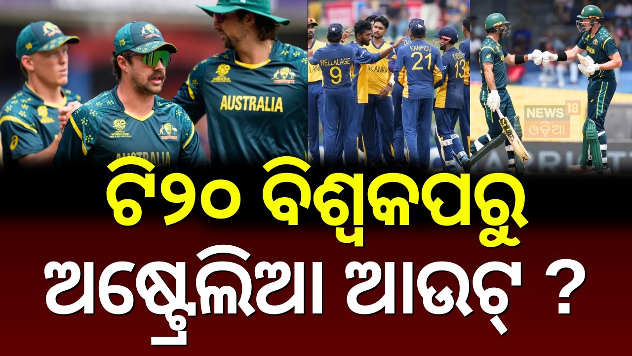 ବିଶ୍ୱକପରୁ ଅଷ୍ଟ୍ରେଲିଆ ଆଉଟ୍ ? SL vs AUS T20 World Cup 2026 | Sri Lanka beat Australia Highlights