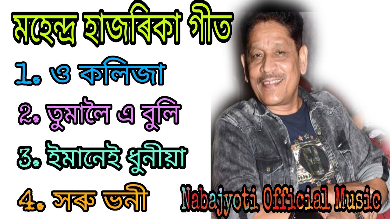 Mahendra Hazarika songs l Mahendra Hazarika old songs l assemeses songs best Mahendra Hazarika songs