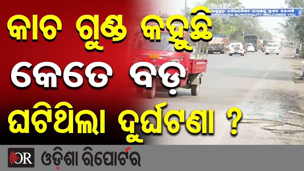 କାଚ ଗୁଣ୍ଡ କହୁଛି କେତେ ବଡ଼ ଘଟିଥିଲା ଦୁର୍ଘଟଣା ? | Odisha Reporter