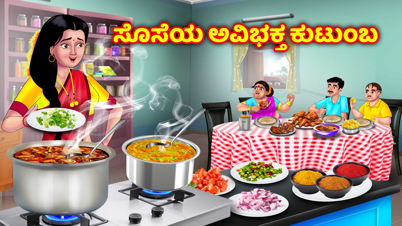 ಸೊಸೆಯ ಅವಿಭಕ್ತ ಕುಟುಂಬ Atte vs sose | Kannada kathegalu | Kannada moral stories | Anamika tv kannada