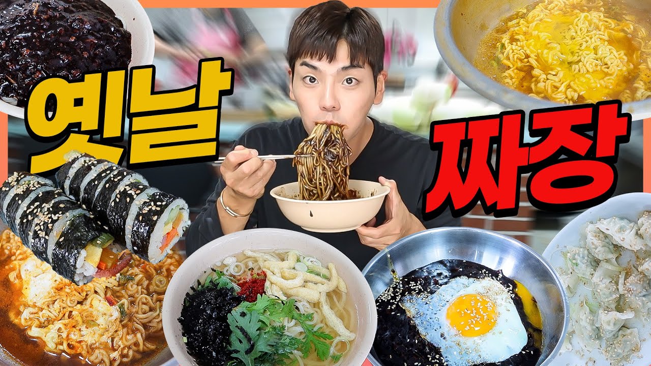 옛날짜장 기계우동 노포식당 먹방 짜장면 짜장밥 라면 김밥 만두 korean mukbang eatingshow