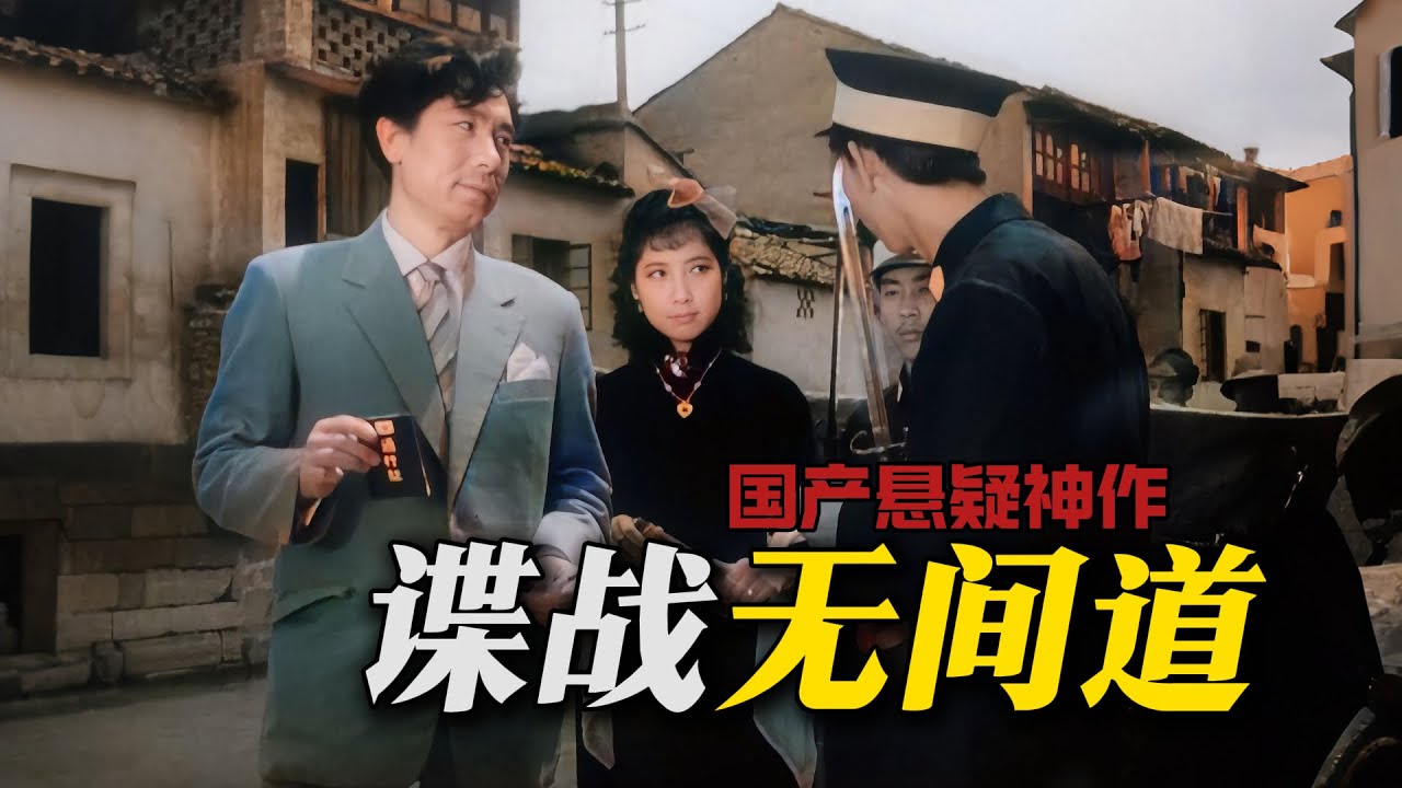 44年前谍战悬疑神作，抗日版无间道！从头反转到结尾