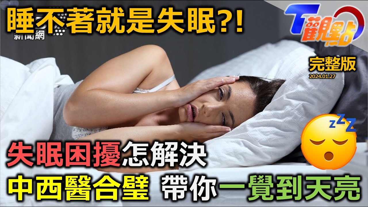 狂吞11.2億顆!台灣安眠藥用量亞洲第一 睡眠障礙成新興隱形殺手!睡越多瘦越多? 中西醫合璧 告訴你如何睡好覺! T觀點 20240217 (完整版)