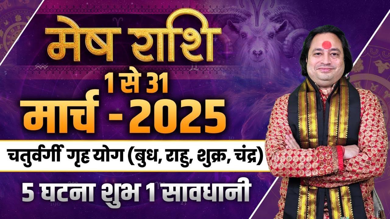 मेष राशि मार्च 2025 राशिफल | Mesh Rashi March 2025 | Aries March Horoscope II Pt. Prakash Joshi