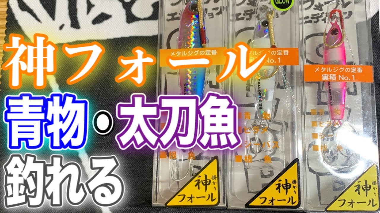 神フォールで青物・太刀魚が爆釣！？フォールに特化したメタルジグを紹介します！
