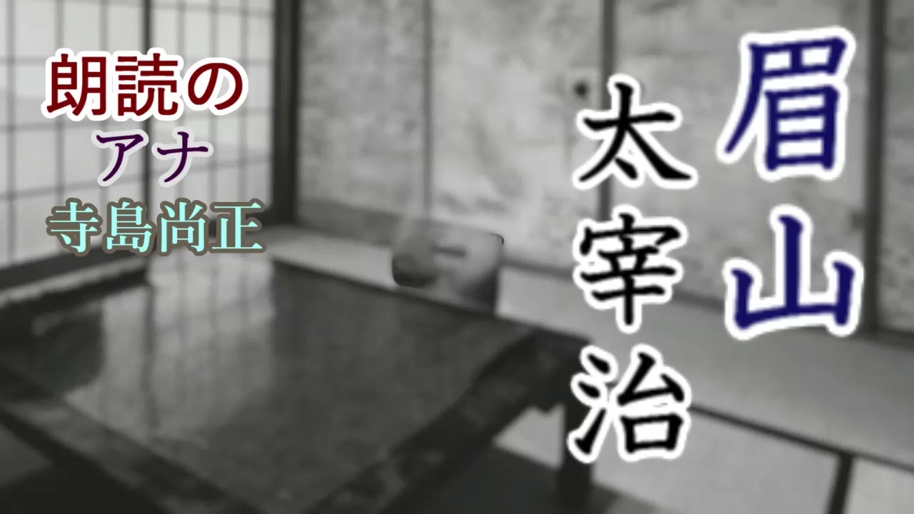 太宰治「眉山」朗読・寺島尚正
