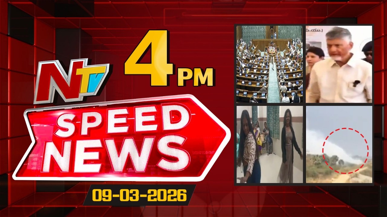 Speed News | 4 PM News Headlines | 09-03-2026 | NTV Telugu