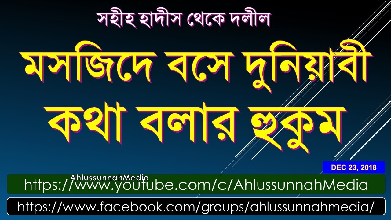 সহীহ হাদীস - মসজিদে দুনিয়াবী কথা বলার হুকুম by Muhammad Ainul Huda  মুহাম্মাদ আইনুল হুদা
