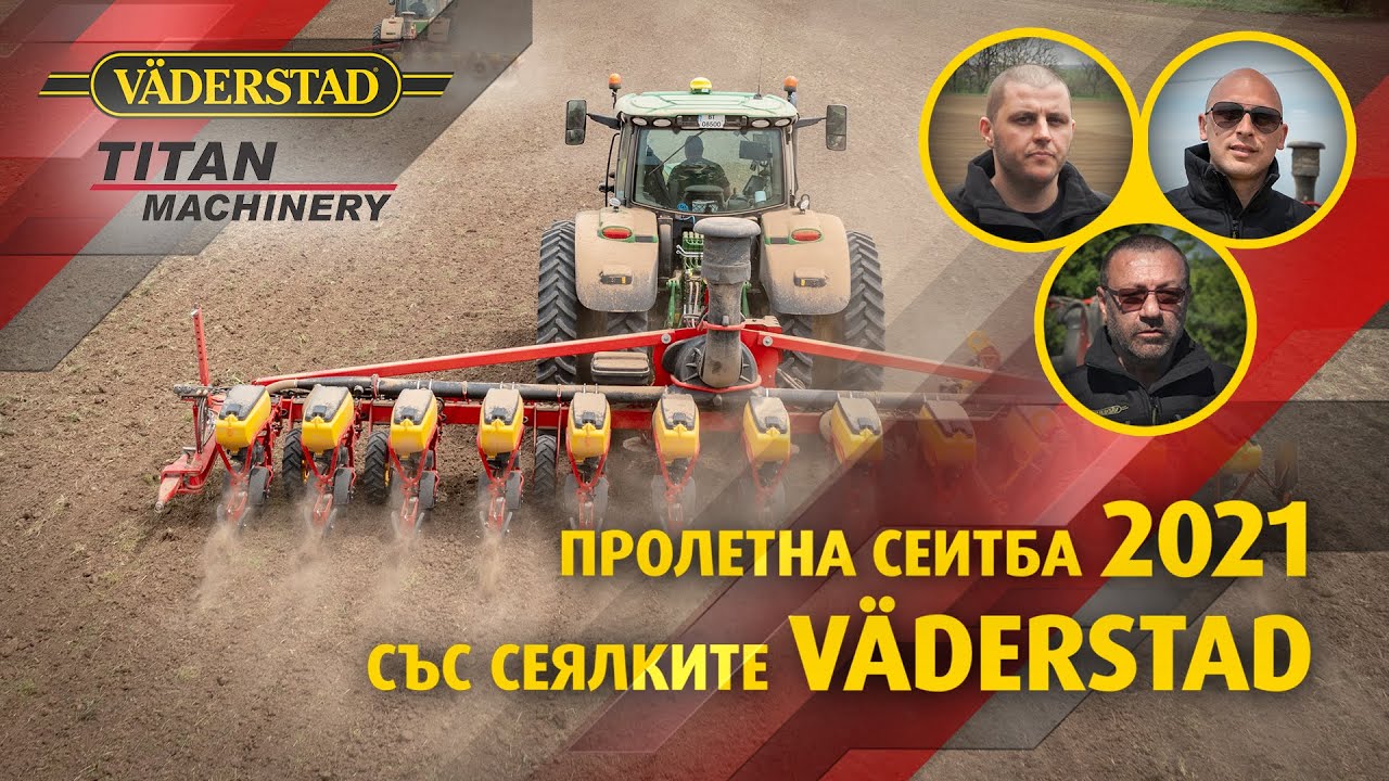 Кое прави Vaderstad Tempo предпочитаните пролетни сеялки? Вижте споделен опит от български земеделци