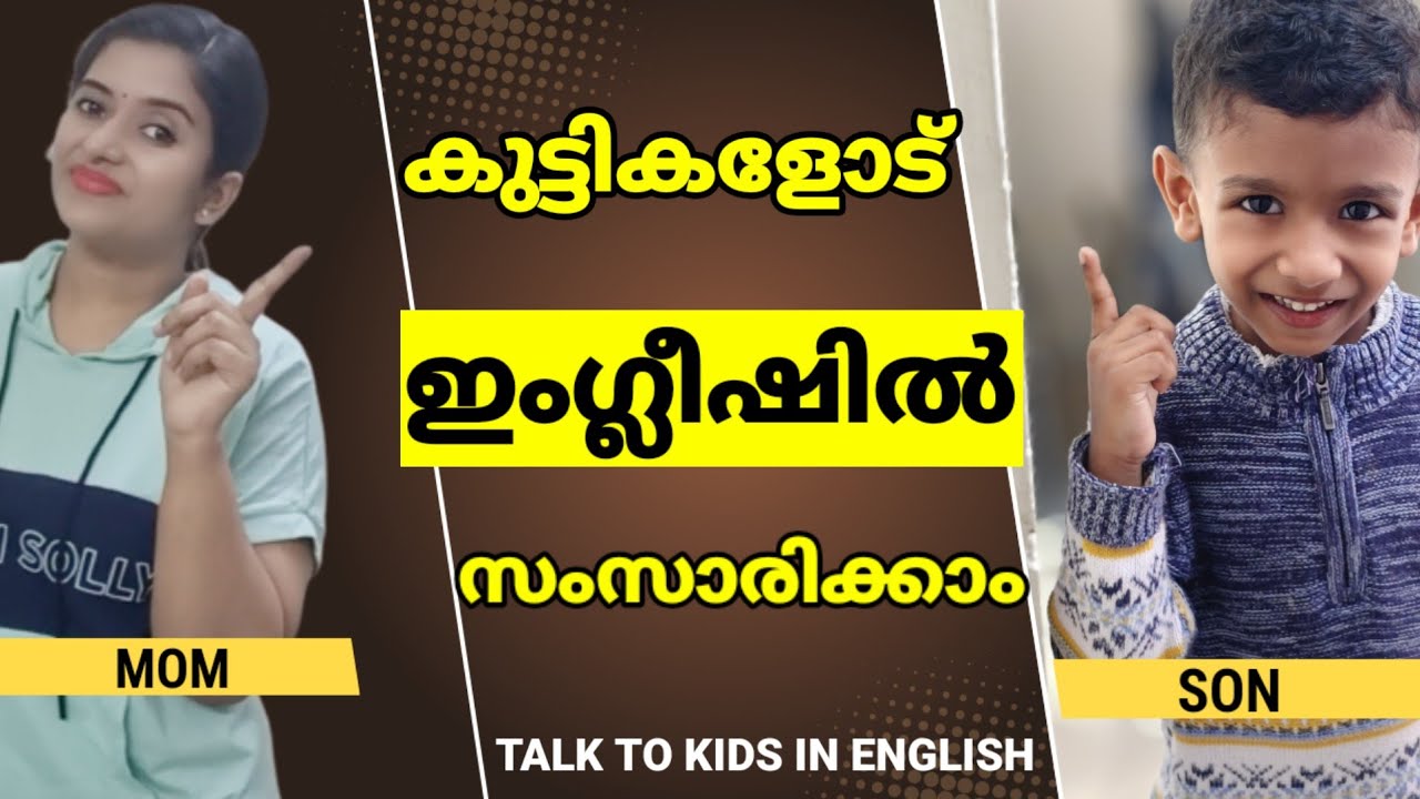 കുട്ടികളോട് ഇംഗ്ലീഷിൽ സംസാരിക്കാം | Daily Use English Sentences for Kids | Spoken English Malayalam