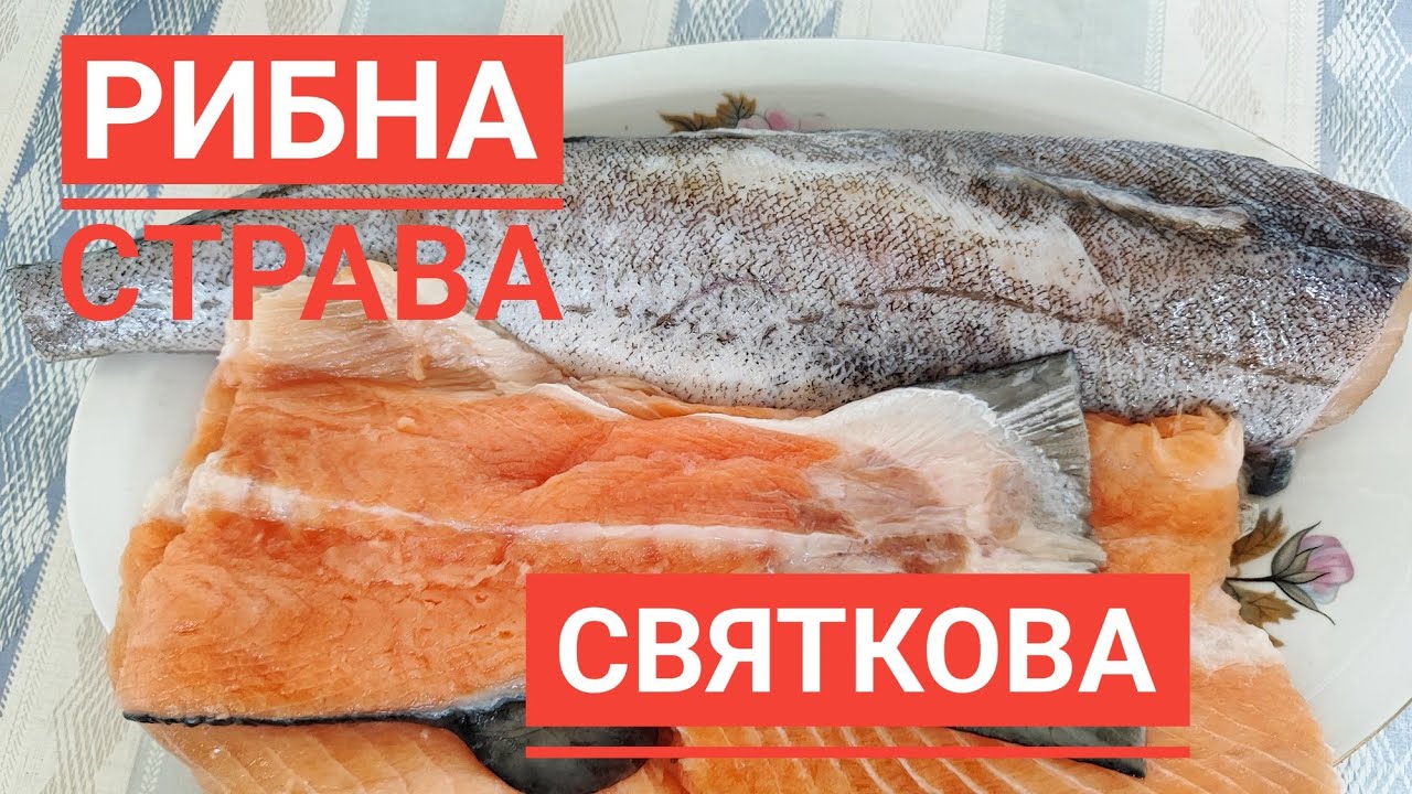 Тушка МІНТАЯ і ХРЕБЕТ ЛОСОСЯ - готую смачну страву до СВЯТКОВОГО СТОЛУ...