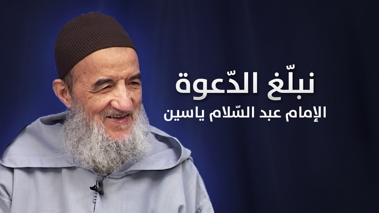 نبلّغ الدّعوة | الإمام عبد السّلام ياسين