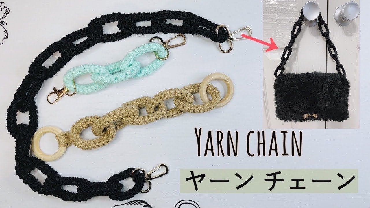 バッグの持ち手などにいかがですか♪？糸でチェーン