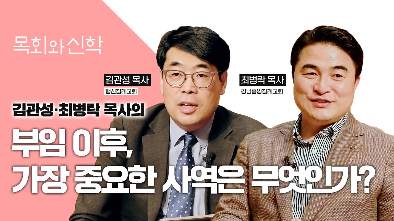 부임 이후, 가장 중요한 사역은 무엇인가? | 목회멘토링(10 마지막회)  [목회와신학] 2022.5