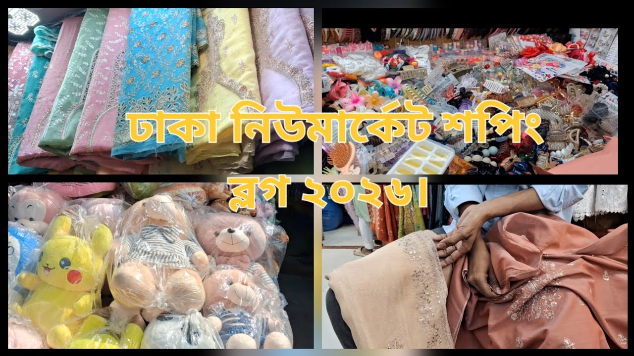 ঢাকা নিউমার্কেট শপিং ব্লগ ২০২৬।👗😊