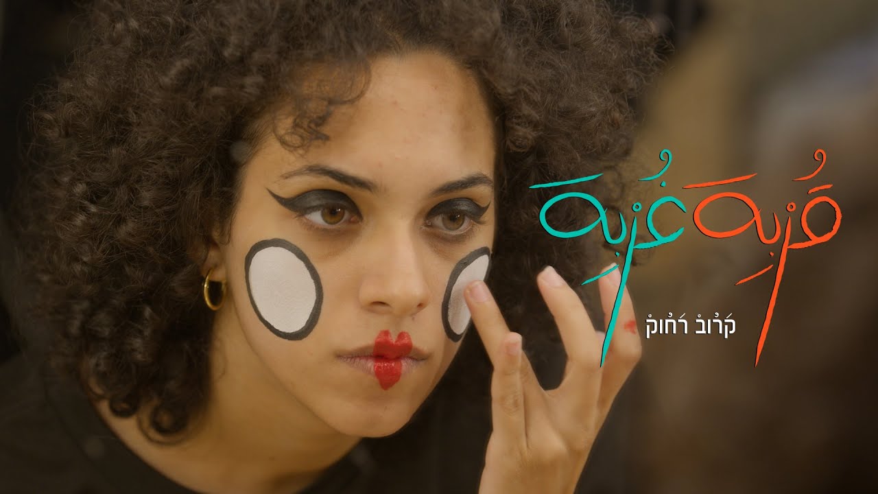 قُربِة غُربِة 2 | الحلقة الثّالثة