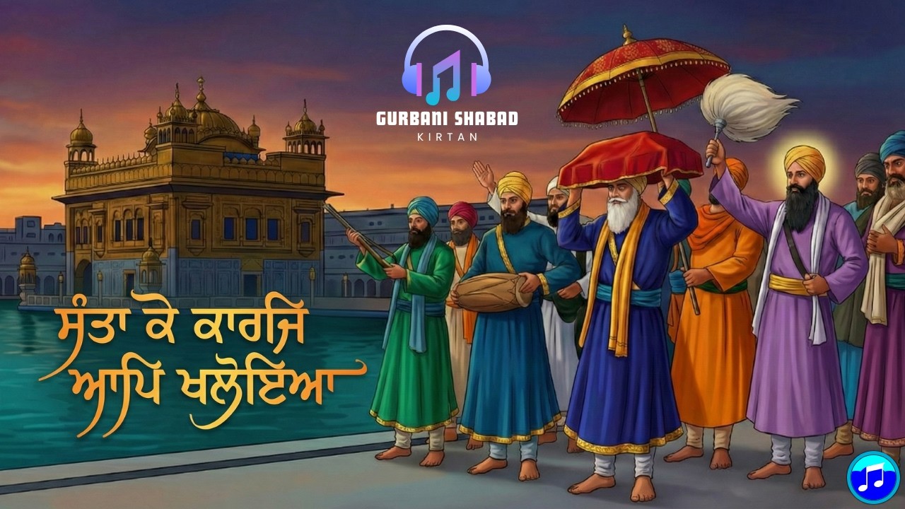 ਸੰਤਾ ਕੇ ਕਾਰਜਿ ਆਪਿ ਖਲੋਇਆ | New Gurbani Shabad Kirtan 2026 | Santa Ke Karaj #gurugobindsinghji #live