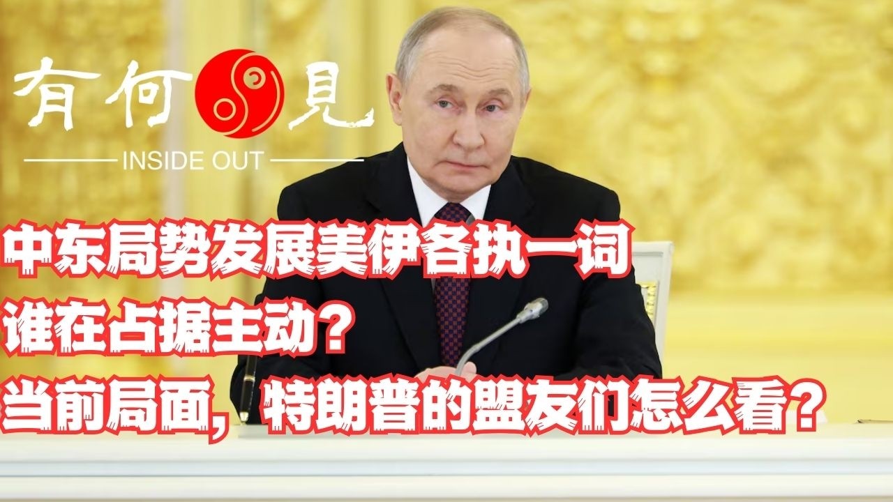 ~第1328期~中东局势发展美伊各执一词，谁在占据主动？当前局面，特朗普的盟友们怎么看？20260304