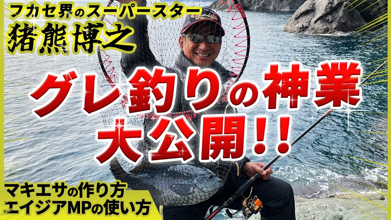 【永久保存版】猪熊博之グレ釣りの神業見たい技全部大公開‼️【フカセ釣り撒き餌】（2/3）