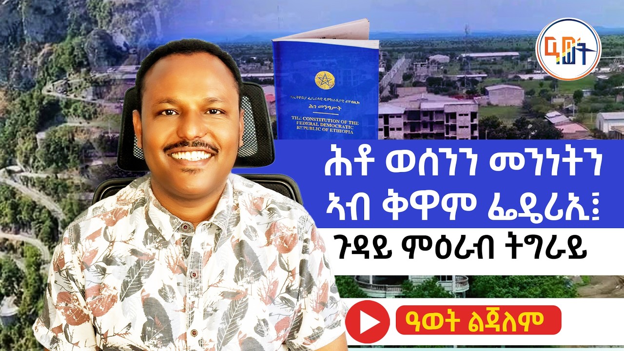 #ሕቶ_ ወሰንን_መንነትን_ኣብ_ቅዋም_ፌዴሪኢ #ጉዳይ_ምዕራብ_ትግራይ