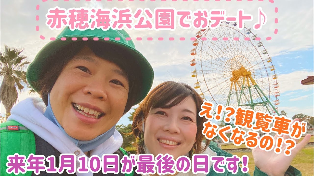 [赤穂暮らし]赤穂海浜公園の観覧車に乗ってきた