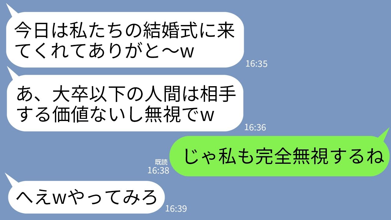 【LINE】義姉の結婚式で高卒の私を見下し無視するエリート夫家族。義姉「底辺は無視で当然w」義母「早く帰れw」→翌日から私も義家族を徹底的に無視してやった結果www
