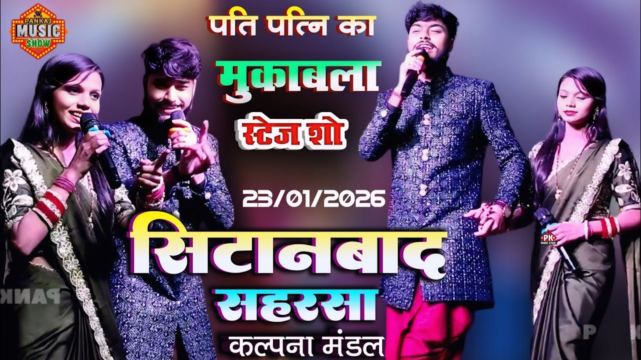 सिटानाबाद में पहली बार कल्पना मंडल गौरव ठाकुर ने गर्दा मचाया | kalpana mandal stage show sitanabad 