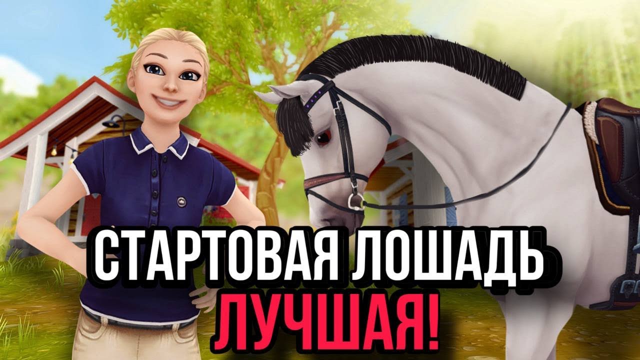 ПОЧЕМУ ТВОЯ ПЕРВАЯ ЛОШАДЬ САМАЯ ЛУЧШАЯ?! || Star Stable Online