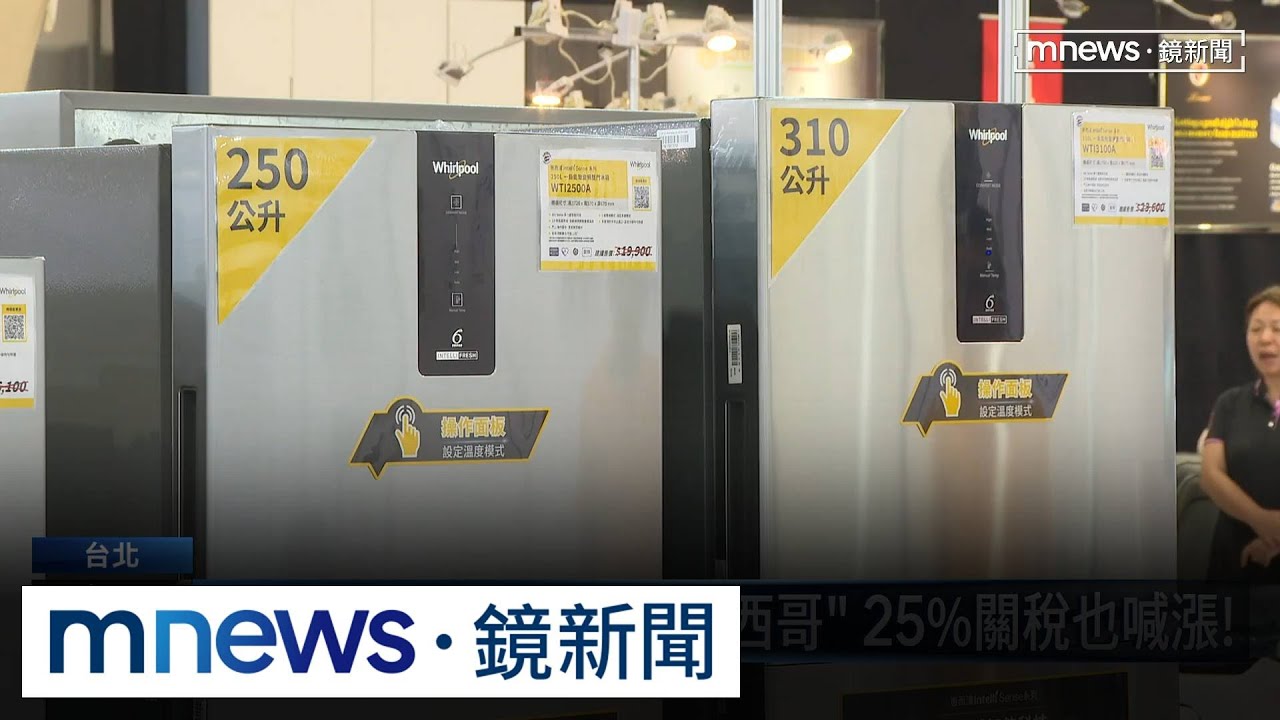 美系家電「中國製」被課145%重稅　最重恐漲雙倍！｜
