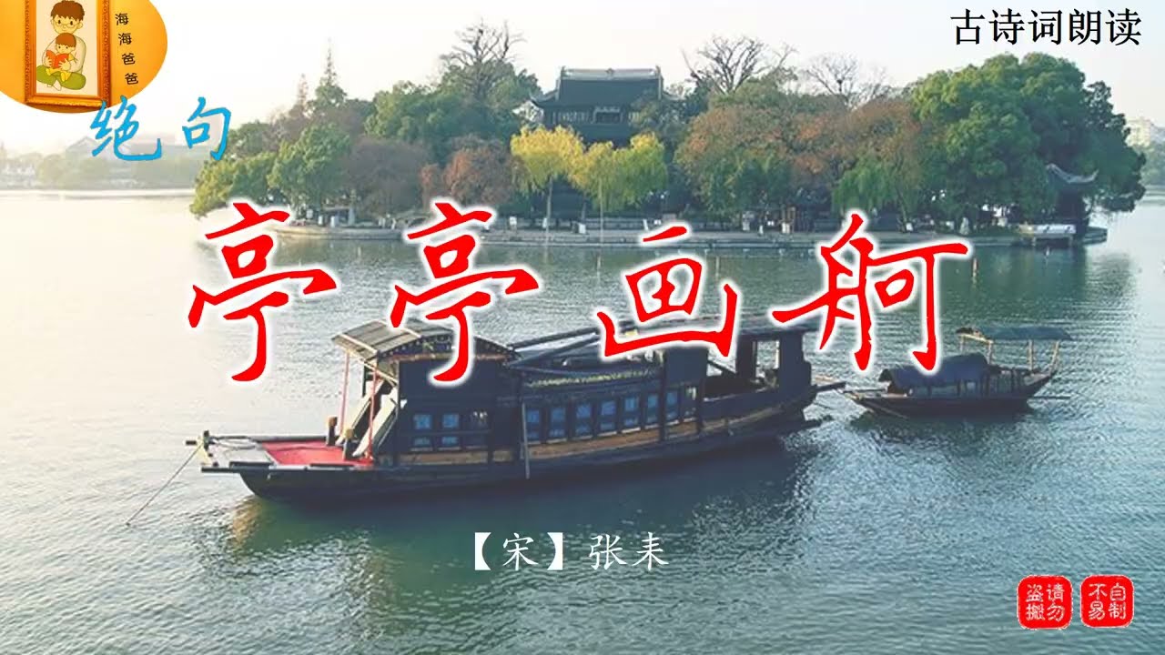 亭亭画舸系春潭  张耒  古诗词朗读 海海爸爸