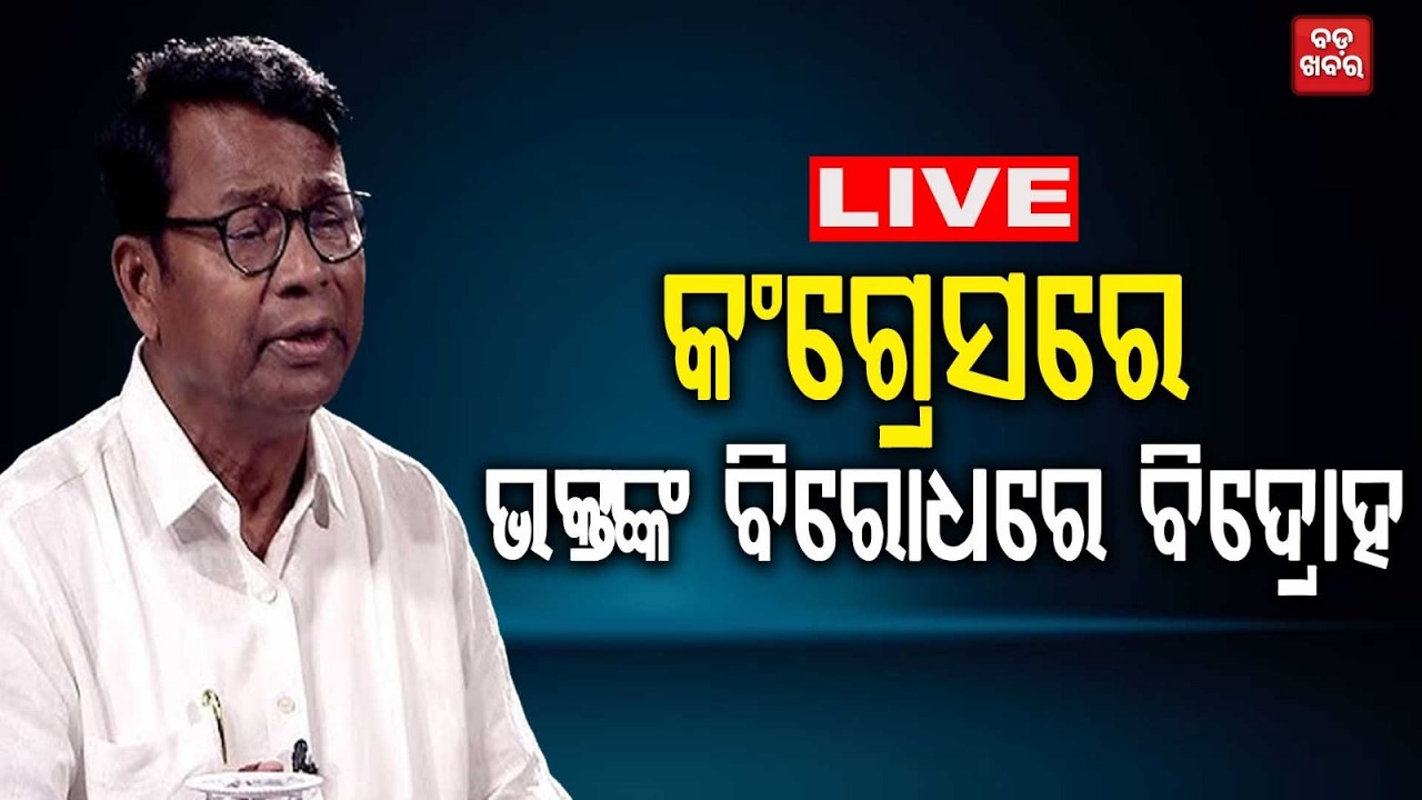 🔴 LIVE || କଂଗ୍ରେସରେ ଭକ୍ତଙ୍କ ବିରୋଧରେ ବିଦ୍ରୋହ || BADA KHABAR TV