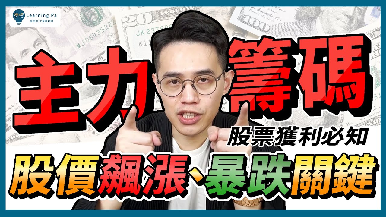 【股票入門2026】籌碼是什麼？主力是什麼？7分鐘了解股價飆漲、暴跌關鍵，揭開主力操控股市的手段｜學吧，新手股票入門教學