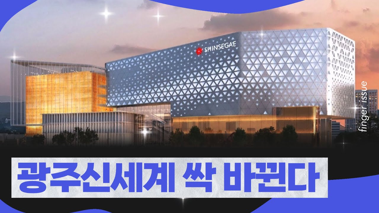 광주 신세계백화점 확장 이 정도라고? | 핑거이슈