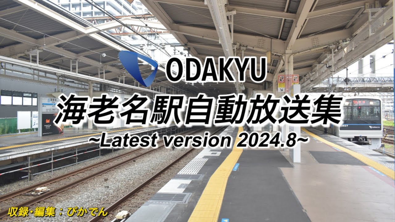 【駅放送】小田急海老名駅放送集 ~Latest version 2024.8~ #小田急 #小田急線 #小田急小田原線 #海老名駅 #いきものがかり #接近メロディ #接近放送