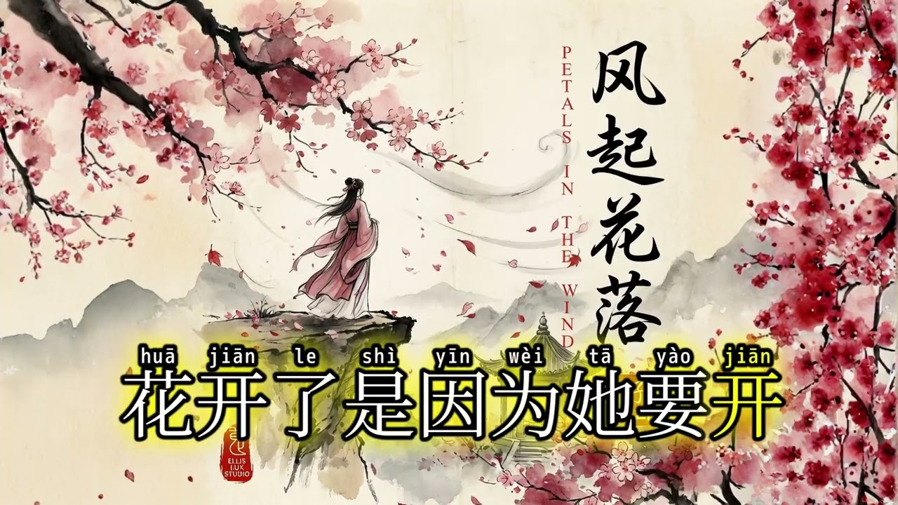 Yanzi (燕子) - Petals in the Wind (风起花落) | Official Lyric Video [Pinyin + Eng]