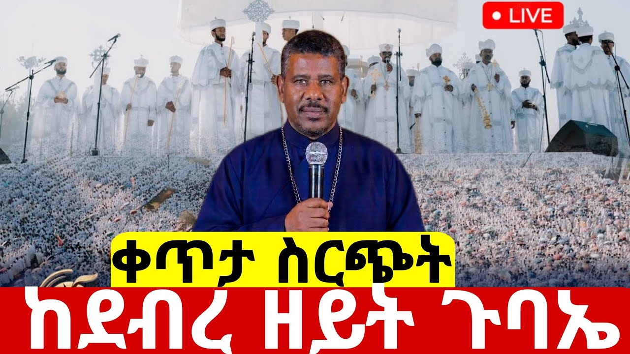 🔵#live_መጋቢት 6 ልዩ#የምሽት_ጉባኤ ተጀመረ ቀጥታ ስርጭት#ከቦሌ_24_ቅድስት_አርሴማ ተአምር እዩ#orthodox @batekirekosemedia#eotc 